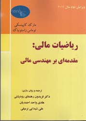نمایش جزئیات برای  رياضيات مالي: مقدمه اي بر مهندسي مالي تصویر  رياضيات مالي: مقدمه اي بر مهندسي مالي