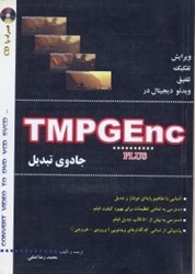 نمایش جزئیات برای  TMPGEnc جادوي تبديل تصویر  TMPGEnc جادوي تبديل