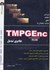 تصویر  TMPGEnc جادوي تبديل, تصویر 1