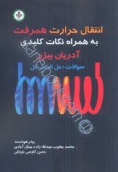 نمایش جزئیات برای  انتقال حرارت همرفت به همراه نكات كليدي تصویر  انتقال حرارت همرفت به همراه نكات كليدي