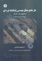 نمایش جزئیات برای  حل جامع مسايل مهندسي ژئوتكنيك لرزهاي استيون كرامر تصویر  حل جامع مسايل مهندسي ژئوتكنيك لرزهاي استيون كرامر