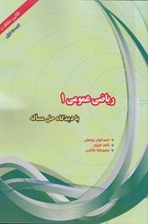 نمایش جزئیات برای  رياضي عمومي (1) با ديدگاه حل مساله (قسمت اول) تصویر  رياضي عمومي (1) با ديدگاه حل مساله (قسمت اول)