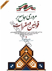 نمایش جزئیات برای  مروري جامع بر قوانين و مقررات :ويژه آزمون جامعه حسابداران رسمي وآزمون ادواري استخدامي دستگاه هاي اجرايي مراكز آموزش مديريت دولتي وموسسات آموزشي ضمن خدمت دولت به انضمام پرسش هاي چند گزينه اي تصویر  مروري جامع بر قوانين و مقررات :ويژه آزمون جامعه حسابداران رسمي وآزمون ادواري استخدامي دستگاه هاي اجرايي مراكز آموزش مديريت دولتي وموسسات آموزشي ضمن خدمت دولت به انضمام پرسش هاي چند گزينه اي