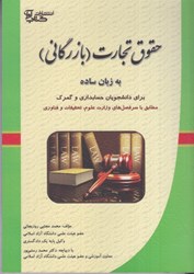 نمایش جزئیات برای  حقوق تجارت (بازرگاني) به زبان ساده (براي دانشجويان حسابداري و گمرك)مطابق با.. تصویر  حقوق تجارت (بازرگاني) به زبان ساده (براي دانشجويان حسابداري و گمرك)مطابق با..