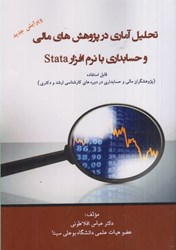 نمایش جزئیات برای  تحليل آماري در پژوهشهاي مالي و حسابداري با نرمافزار STAT7A(قابل استفاده پژوهشگران مالي و حسابداري در دورههاي كارشناسي ارشد و دكتري) تصویر  تحليل آماري در پژوهشهاي مالي و حسابداري با نرمافزار STAT7A(قابل استفاده پژوهشگران مالي و حسابداري در دورههاي كارشناسي ارشد و دكتري)