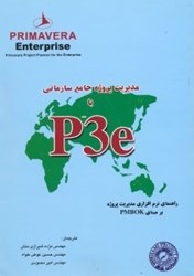 نمایش جزئیات برای  مديريت پروژه جامع سازماني،راهنماي مديريت پروژه بر مبناي pmbok تصویر  مديريت پروژه جامع سازماني،راهنماي مديريت پروژه بر مبناي pmbok