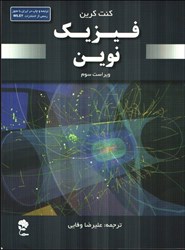 نمایش جزئیات برای  فيزيك نوين(ويراست سوم) تصویر  فيزيك نوين(ويراست سوم)