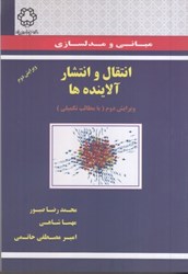 نمایش جزئیات برای  مباني و مدلسازي انتقال و انتشار آلايندهها تصویر  مباني و مدلسازي انتقال و انتشار آلايندهها