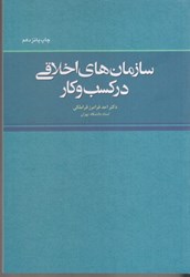 نمایش جزئیات برای  سازمانهاي اخلاقي در كسب و كار تصویر  سازمانهاي اخلاقي در كسب و كار