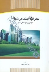 نمایش جزئیات برای  جغرافياي اجتماعي شهرها، اكولوژي اجتماعي شهر تصویر  جغرافياي اجتماعي شهرها، اكولوژي اجتماعي شهر
