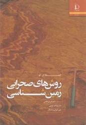 نمایش جزئیات برای  روشهاي صحرايي زمين شناسي تصویر  روشهاي صحرايي زمين شناسي