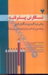 نمایش جزئیات برای  نگارش پيشرفته روشي نو و كاربردي در نگارش اداري (ويژه مديران و كاركنان سازمانها و دانشجويان) تصویر  نگارش پيشرفته روشي نو و كاربردي در نگارش اداري (ويژه مديران و كاركنان سازمانها و دانشجويان)