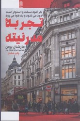 نمایش جزئیات برای  تجربه مدرنيته ( هر آنچه سخت و استوار است دود ميشود و به هوا ميرود ) تصویر  تجربه مدرنيته ( هر آنچه سخت و استوار است دود ميشود و به هوا ميرود )