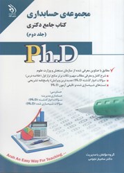 تصویر  مجموعه‌ي حسابداري، جلد دوم، كتاب جامع دكتري