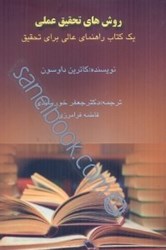 نمایش جزئیات برای  روشهاي تحقيق عملي (يك كتاب راهنماي عالي براي تحقيق) تصویر  روشهاي تحقيق عملي (يك كتاب راهنماي عالي براي تحقيق)