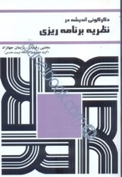 نمایش جزئیات برای  دگرگوني انديشه در نظريه برنامهريزي تصویر  دگرگوني انديشه در نظريه برنامهريزي