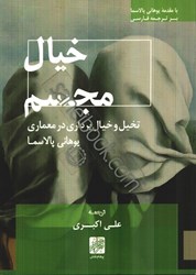 نمایش جزئیات برای  خيال مجسم، تخيل و خيالپردازي در معماري تصویر  خيال مجسم، تخيل و خيالپردازي در معماري