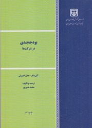 نمایش جزئیات برای  بودجهبندي در شركتها تصویر  بودجهبندي در شركتها