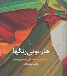 نمایش جزئیات برای  هارموني رنگها، جلد اول تصویر  هارموني رنگها، جلد اول