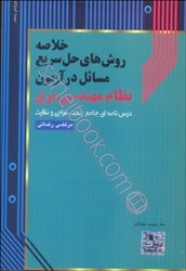 نمایش جزئیات برای  خلاصه روشهاي حل سريع مسائل در آزمون نظام مهندسي برق تصویر  خلاصه روشهاي حل سريع مسائل در آزمون نظام مهندسي برق