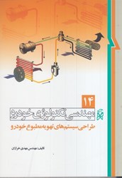 نمایش جزئیات برای  مهندسي تكنولوژي خودرو (جلد14 طراحي سيستمهاي تهويه مطبوع خودرو) تصویر  مهندسي تكنولوژي خودرو (جلد14 طراحي سيستمهاي تهويه مطبوع خودرو)
