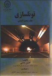 نمایش جزئیات برای  تونلسازي جلد پنجم تصویر  تونلسازي جلد پنجم