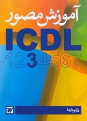 نمایش جزئیات برای  آموزش مصور ICDL3(گواهي نامه بين المللي كاربري كامپيوتر) واژه پردازها تصویر  آموزش مصور ICDL3(گواهي نامه بين المللي كاربري كامپيوتر) واژه پردازها