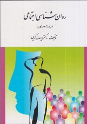 نمایش جزئیات برای  روانشناسي اجتماعي تصویر  روانشناسي اجتماعي