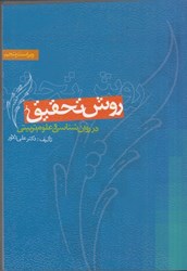 نمایش جزئیات برای  روش تحقيق در روان شناسي و علوم تربيتي تصویر  روش تحقيق در روان شناسي و علوم تربيتي