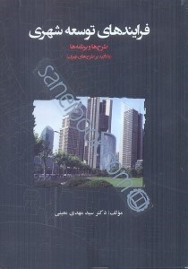 تصویر  فرايندهاي توسعه شهري طرح‌ها و برنامه‌ها(باتاكيد بر طرح‌هاي تهران)