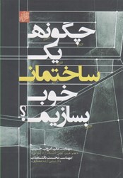 نمایش جزئیات برای  چگونه يك ساختمان خوب بسازيم؟ تصویر  چگونه يك ساختمان خوب بسازيم؟