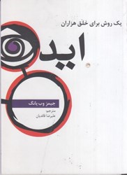 نمایش جزئیات برای  يك روش براي خلق هزاران ايده تصویر  يك روش براي خلق هزاران ايده