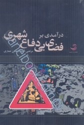 نمایش جزئیات برای  درآمدي بر فضاي بيدفاع شخصي تصویر  درآمدي بر فضاي بيدفاع شخصي