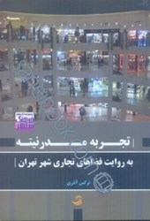 نمایش جزئیات برای  تجربه مدرنيته به روايت فضاهاي تجاري شهر تهران تصویر  تجربه مدرنيته به روايت فضاهاي تجاري شهر تهران