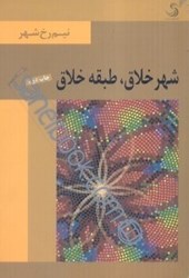 نمایش جزئیات برای  شهر خلاق، طبقه خلاق تصویر  شهر خلاق، طبقه خلاق