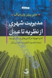 نمایش جزئیات برای  مديريت شهري، از نظريه تا عمل: اداره شهرها در كشورهاي در حال توسعه تصویر  مديريت شهري، از نظريه تا عمل: اداره شهرها در كشورهاي در حال توسعه