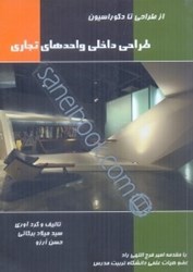 نمایش جزئیات برای  طراحي داخلي واحدهاي تجاري تصویر  طراحي داخلي واحدهاي تجاري