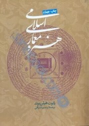 نمایش جزئیات برای  هنر و معماري اسلامي تصویر  هنر و معماري اسلامي