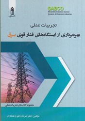 نمایش جزئیات برای  تجربيات عملي بهرهبرداري از ايستگاههاي فشار قوي برق تصویر  تجربيات عملي بهرهبرداري از ايستگاههاي فشار قوي برق