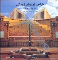 نمایش جزئیات برای  طراحي فضاهاي فرهنگي در ايران و جهان (اصول و مباني معماري و طراحي داخلي) تصویر  طراحي فضاهاي فرهنگي در ايران و جهان (اصول و مباني معماري و طراحي داخلي)