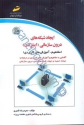 نمایش جزئیات برای  ايجاد شبكههاي درونسازماني (اينترنت) (مفاهيم، آموزشهاي كاربردي) تصویر  ايجاد شبكههاي درونسازماني (اينترنت) (مفاهيم، آموزشهاي كاربردي)