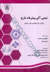 نمایش جزئیات برای  شيمي آلي پيشرفته مارچ: واكنشها، مكانيسمها و ساختار تصویر  شيمي آلي پيشرفته مارچ: واكنشها، مكانيسمها و ساختار