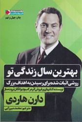 نمایش جزئیات برای  بهترين سال زندگي تو، روشي اثبات شده براي رسيدن به اهداف زندگي تصویر  بهترين سال زندگي تو، روشي اثبات شده براي رسيدن به اهداف زندگي