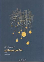 نمایش جزئیات برای  اصول و روشهاي طراحي نورپردازي تصویر  اصول و روشهاي طراحي نورپردازي
