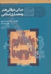 تصویر  مباني عرفاني هنر و معماري اسلامي