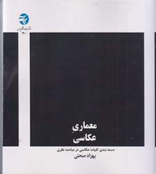 نمایش جزئیات برای  معماري عكاسي دستهبندي كليات عكاسي در مباحث نظري تصویر  معماري عكاسي دستهبندي كليات عكاسي در مباحث نظري