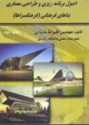 نمایش جزئیات برای  اصول برنامهريزي و طراحي معماري بناهاي فرهنگي (فرهنگسراها) تصویر  اصول برنامهريزي و طراحي معماري بناهاي فرهنگي (فرهنگسراها)