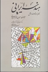 نمایش جزئیات برای  هندسه ايراني، كاربرد هندسه در عمل تصویر  هندسه ايراني، كاربرد هندسه در عمل