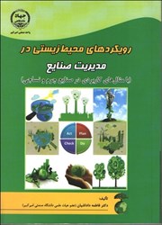 نمایش جزئیات برای  رويكردهاي محيط زيستي در مديريت صنايع تصویر  رويكردهاي محيط زيستي در مديريت صنايع