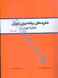 نمایش جزئیات برای  نظريههاي برنامهريزي شهري ( از آغاز تا كنون ) تصویر  نظريههاي برنامهريزي شهري ( از آغاز تا كنون )